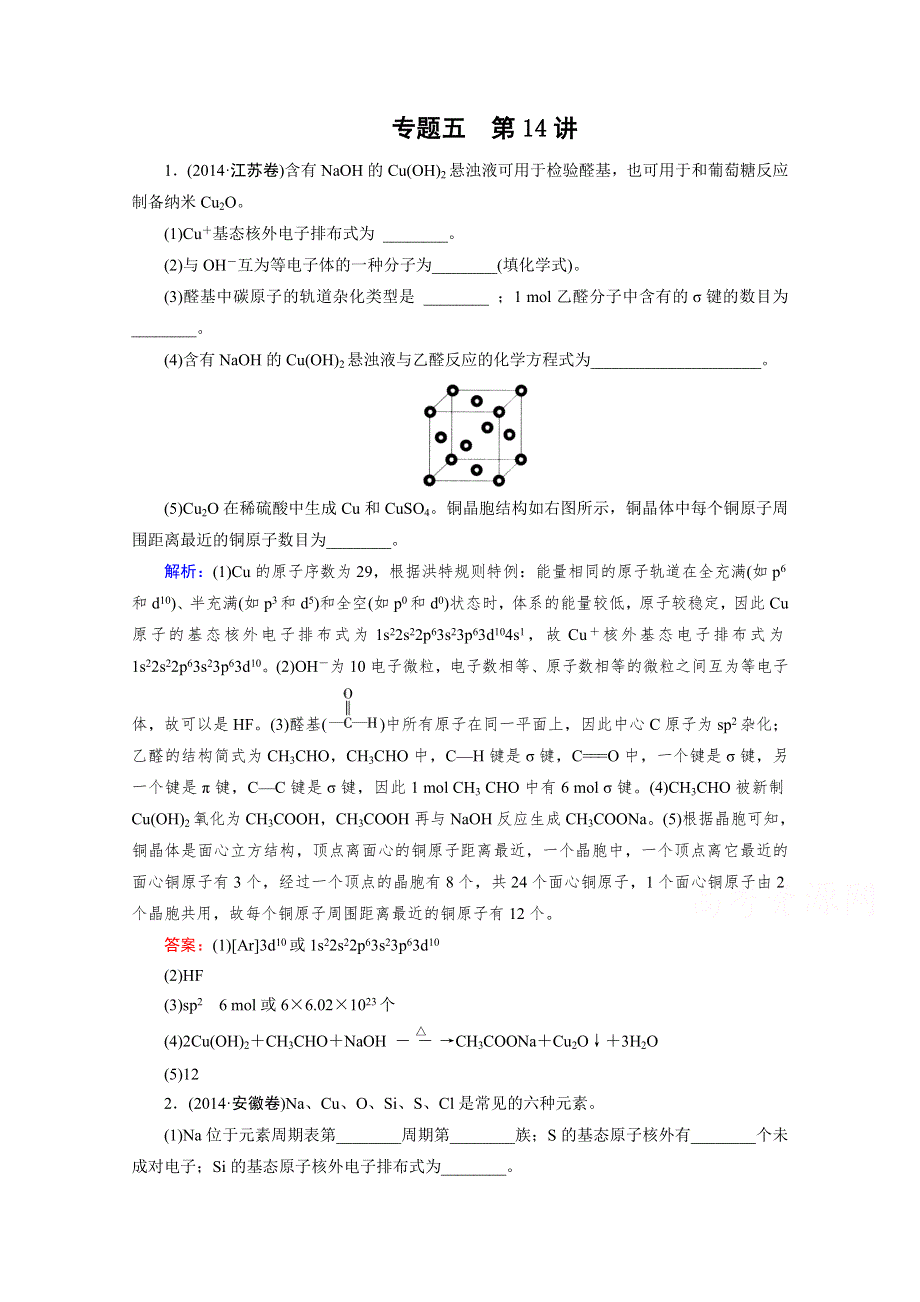 2015届高考化学二轮复习随堂练习 专题五：选修模块 第14讲.doc_第1页