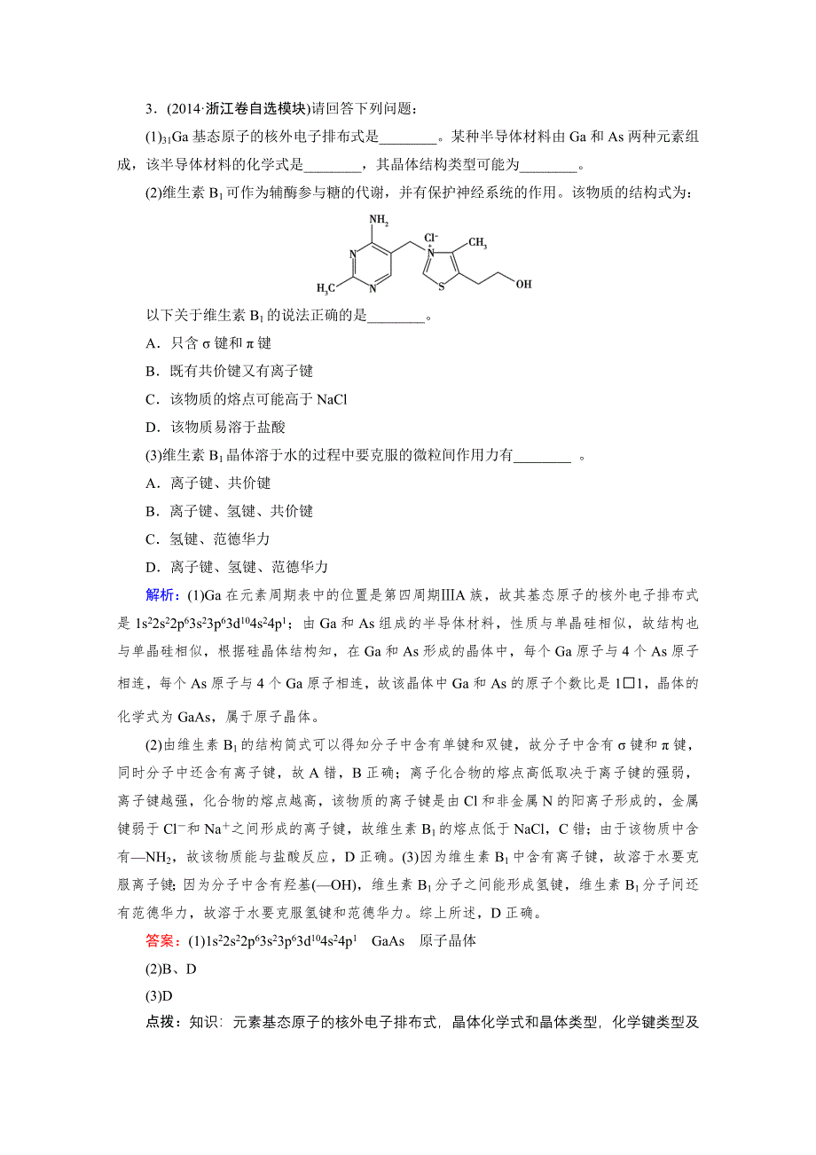 2015届高考化学二轮复习随堂练习 专题五：选修模块 第14讲.doc_第3页