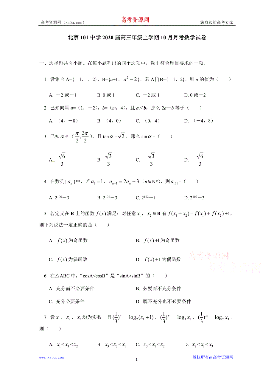 北京一零一中学2020届高三10月月考数学试题 WORD版含答案.docx_第1页