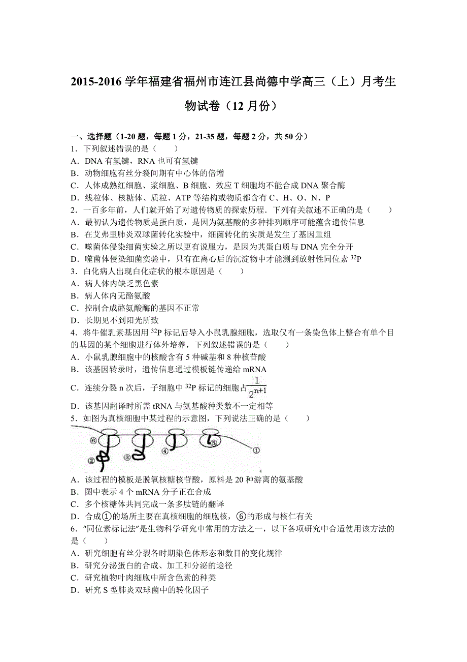 《解析》福建省福州市连江县尚德中学2016届高三上学期月考生物试卷（12月份） WORD版含解析.doc_第1页