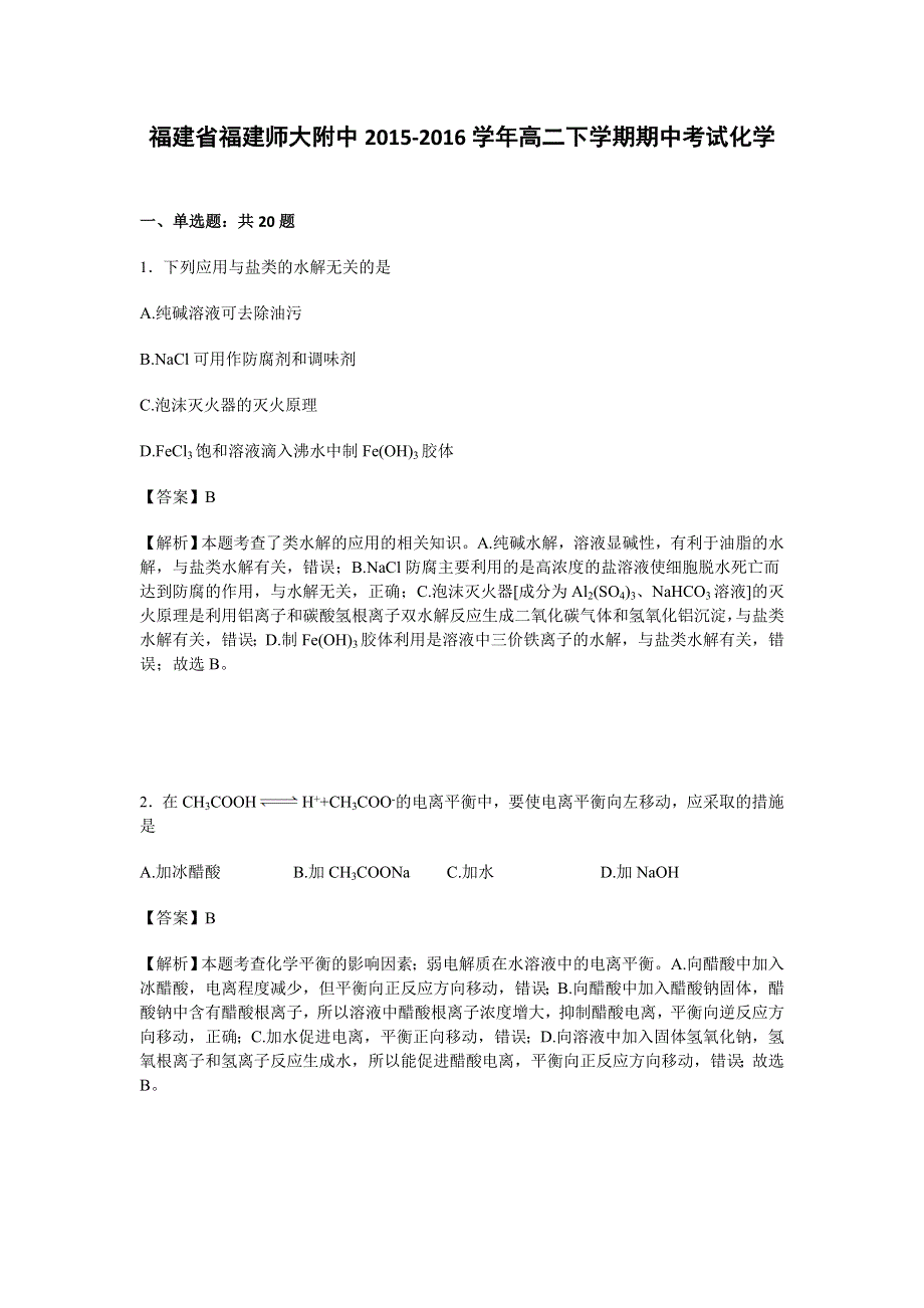 《解析》福建省福建师大附中2015-2016学年高二下学期期中考试化学试卷 WORD版含解析.doc_第1页