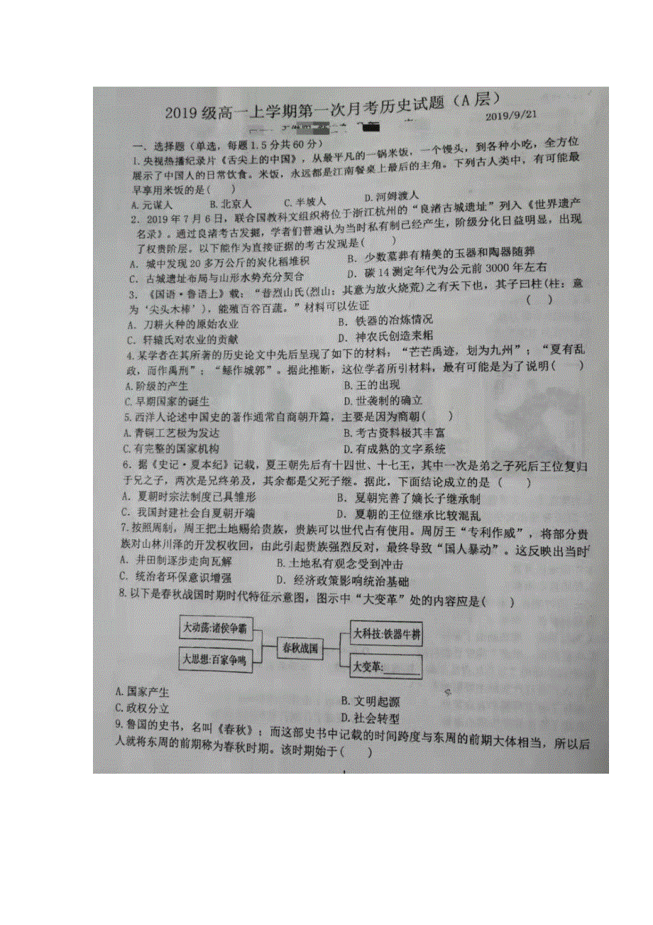 山东省博兴县第一中学2019-2020学年高一9月月考历史试题 扫描版缺答案.doc_第1页