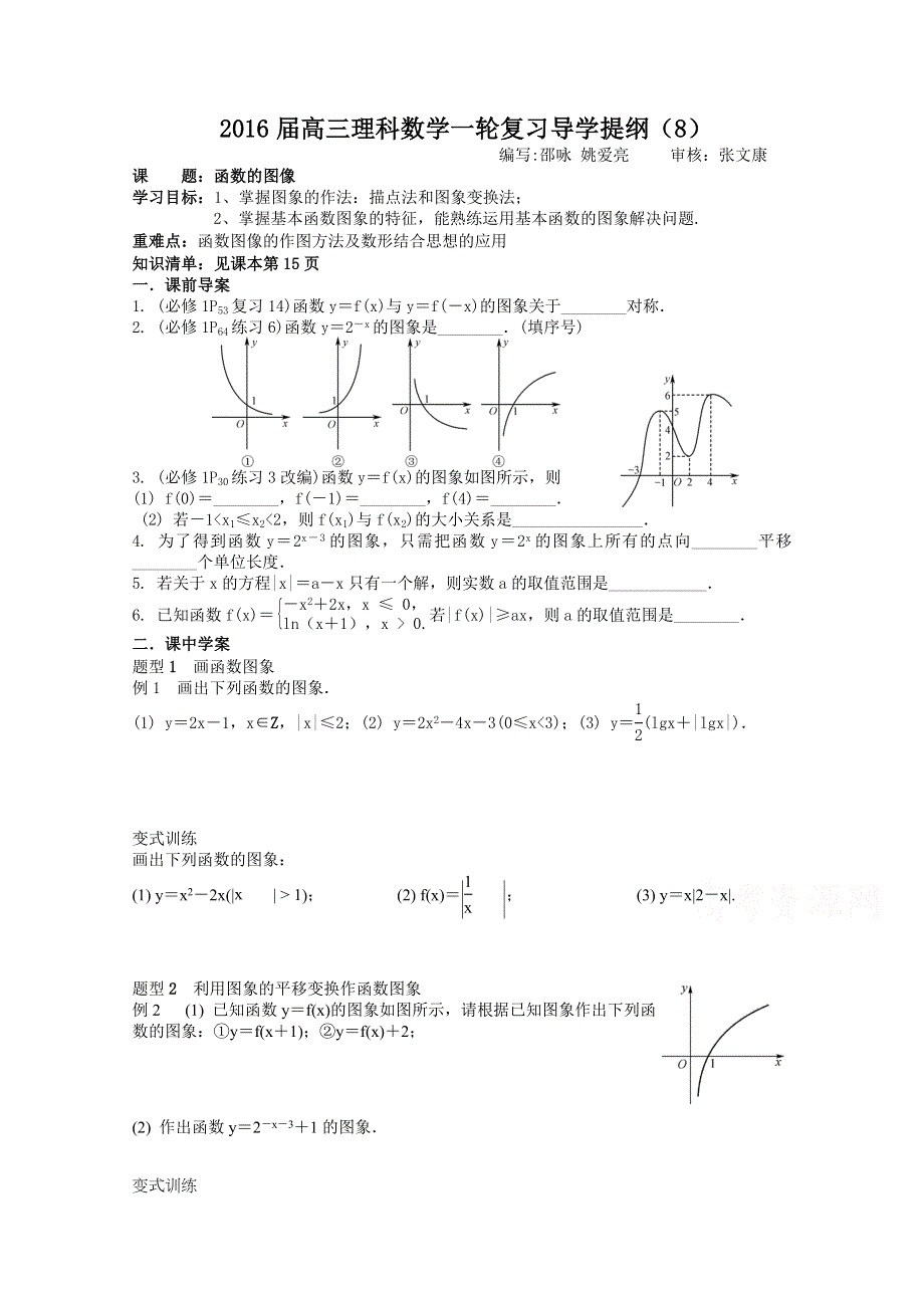 江苏省盐城市南洋中学2016届高三数学（理）一轮复习导学提纲 （8） WORD版无答案.doc_第1页