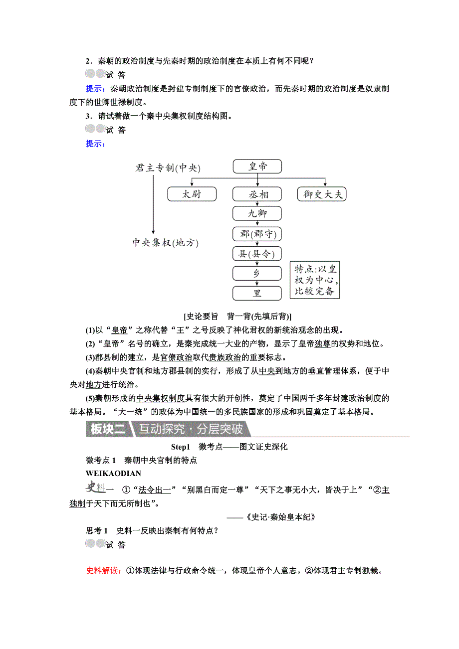 2017高考一轮历史（人教版）教案：第2讲 秦朝中央集权制度的形成 WORD版含解析.doc_第2页