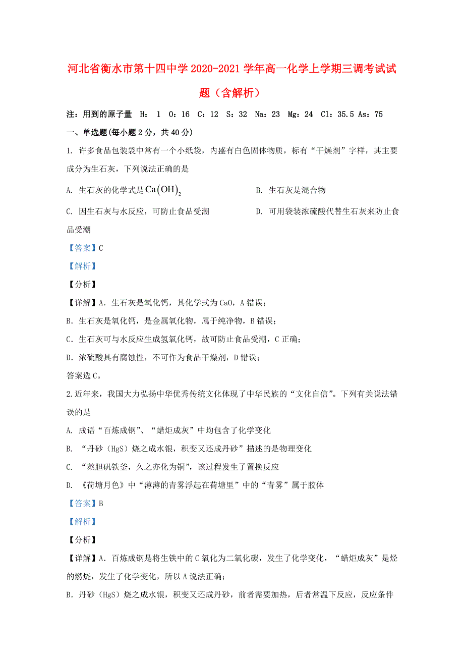 河北省衡水市第十四中学2020-2021学年高一化学上学期三调考试试题（含解析）.doc_第1页