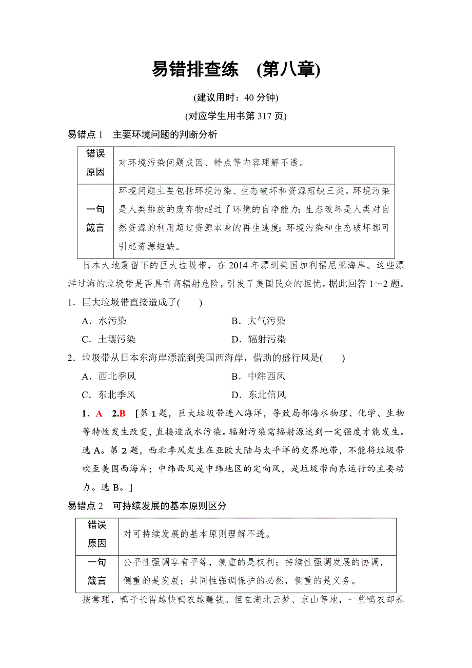 2019届《新动力高考突破》高三地理人教版一轮复习教师用书： 易错排查练 （第8章） WORD版含答案.doc_第1页