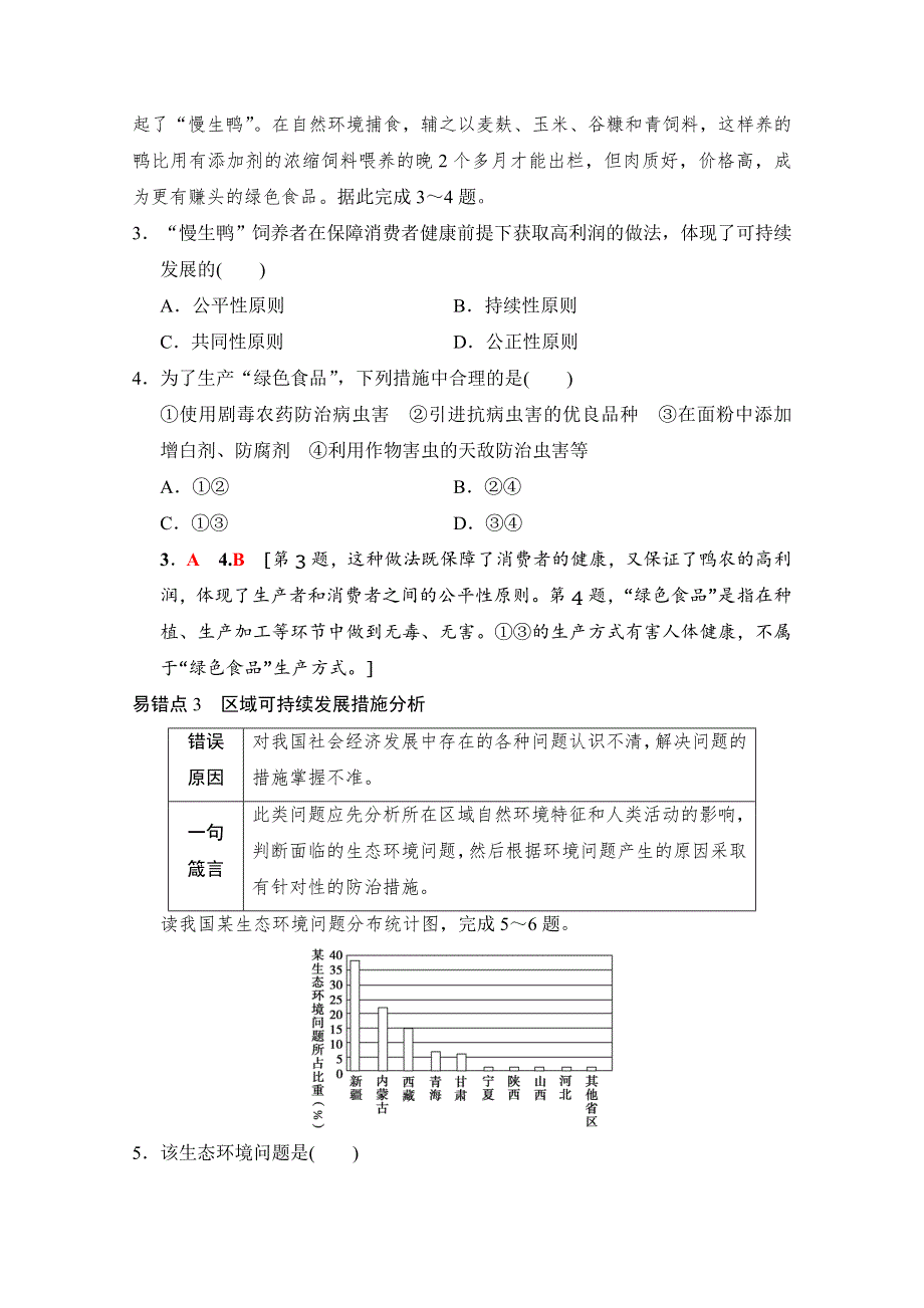 2019届《新动力高考突破》高三地理人教版一轮复习教师用书： 易错排查练 （第8章） WORD版含答案.doc_第2页