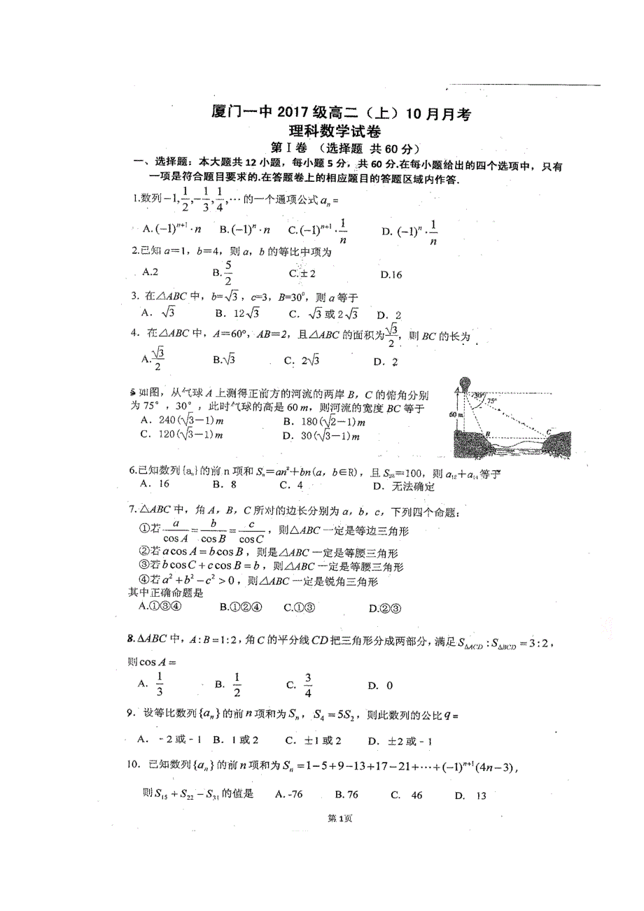 福建省厦门第一中学2018-2019学年高二10月月考数学（理）试题 扫描版含答案.doc_第1页