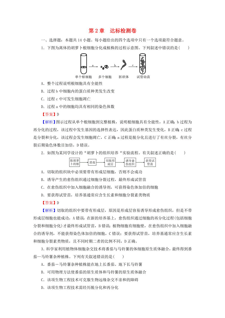 2022-2023学年新教材高中生物 第2章 细胞工程 达标检测卷 新人教版选择性必修3.doc_第1页