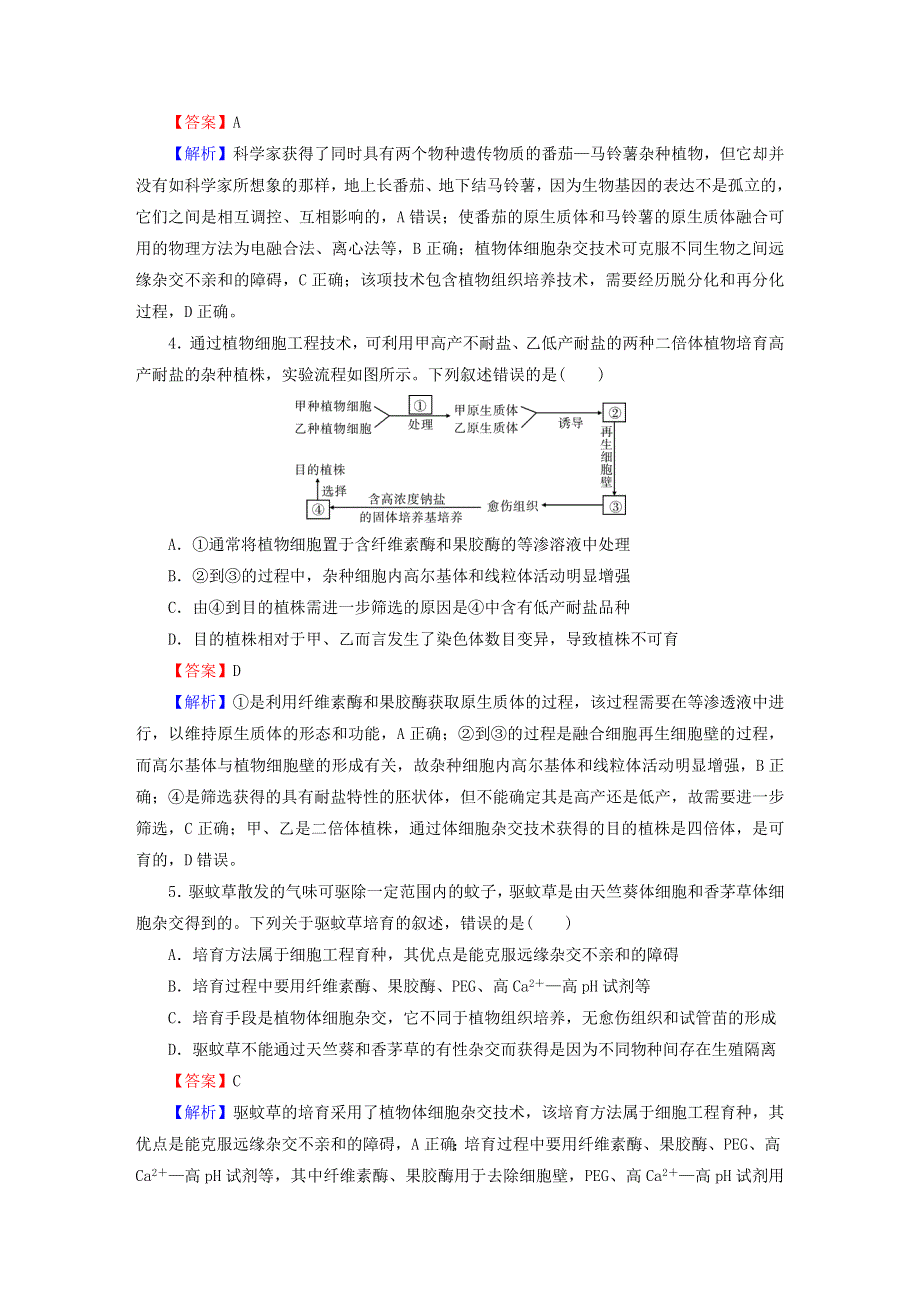 2022-2023学年新教材高中生物 第2章 细胞工程 达标检测卷 新人教版选择性必修3.doc_第2页