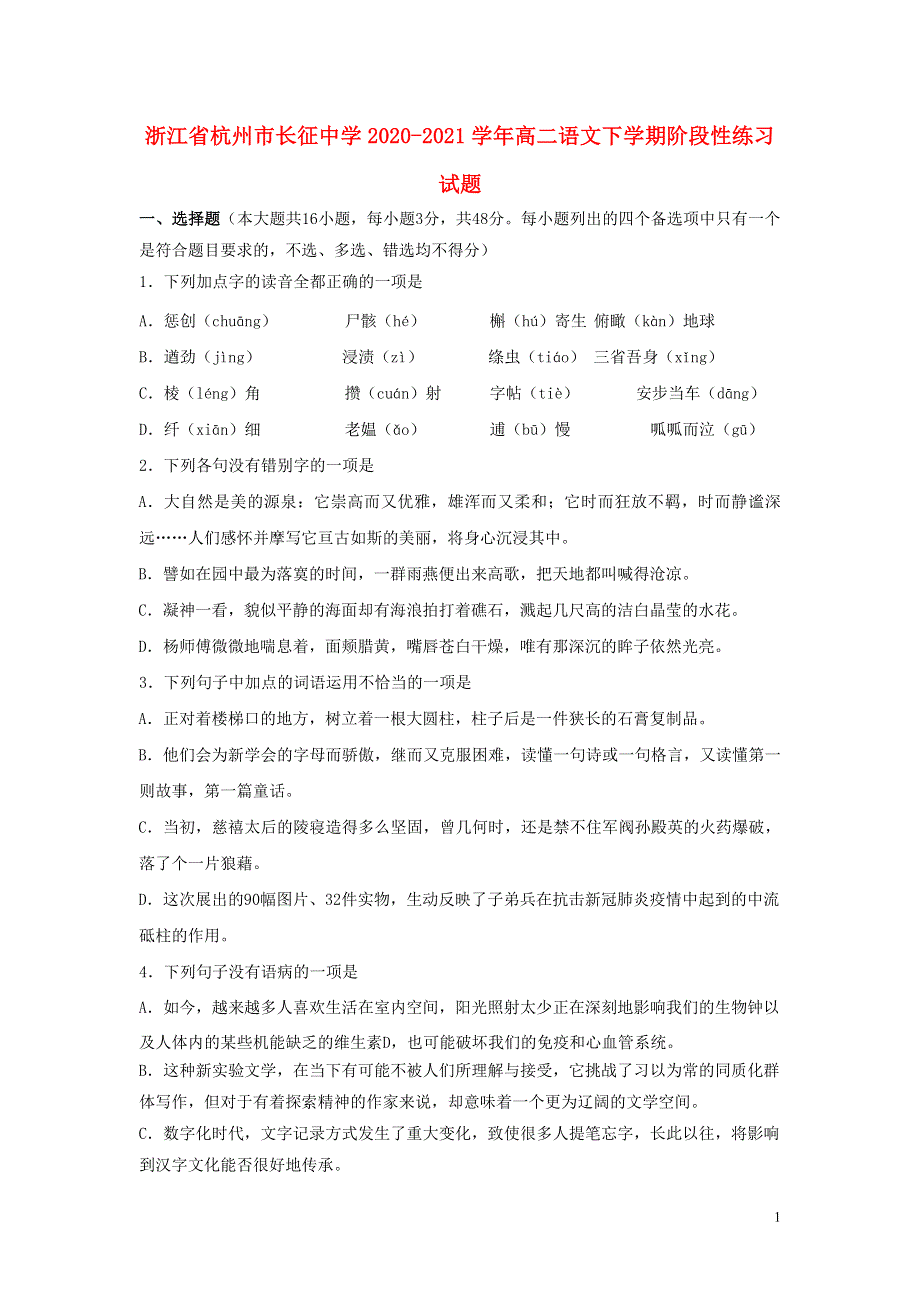 浙江省杭州市长征中学2020-2021学年高二语文下学期阶段性练习试题.doc_第1页