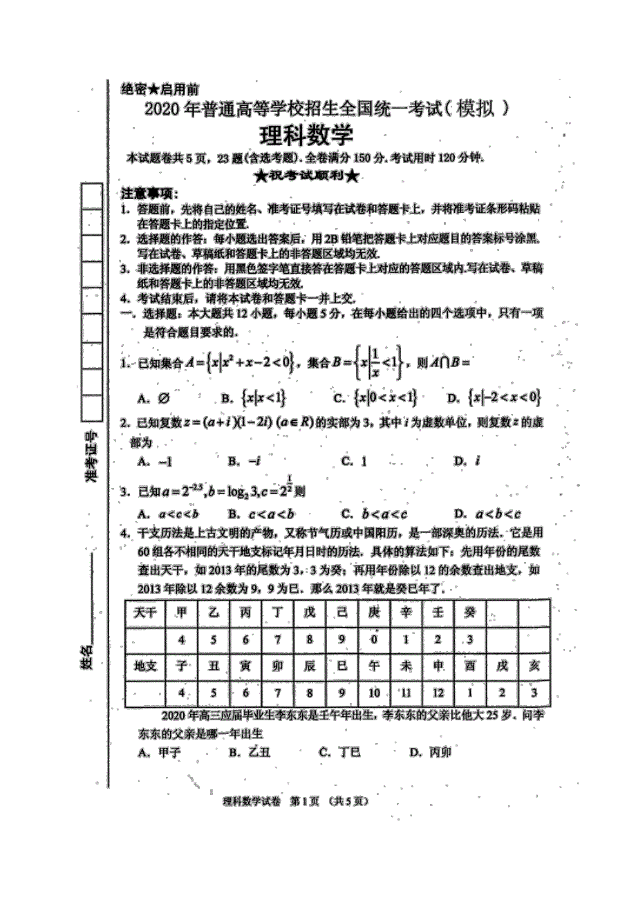 湖北省襄阳市第四中学2020届高三第四次模拟考试数学（理）试题 图片版 扫描版含答案.pdf_第1页