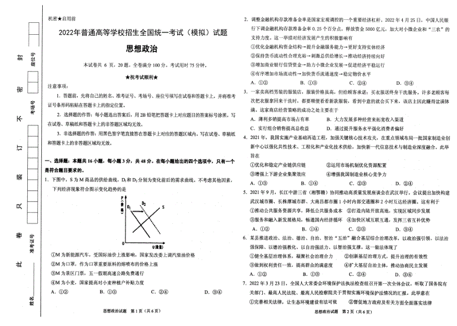 湖北省襄阳市第四中学2022届高三四模政治试题（PDF版 含答案）.pdf_第1页