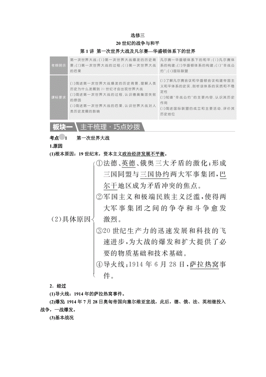 2017高考一轮历史（人教版）教案：选修3第1讲 第一次世界大战及凡尔赛—华盛顿体系下的世界 WORD版含解析.doc_第1页