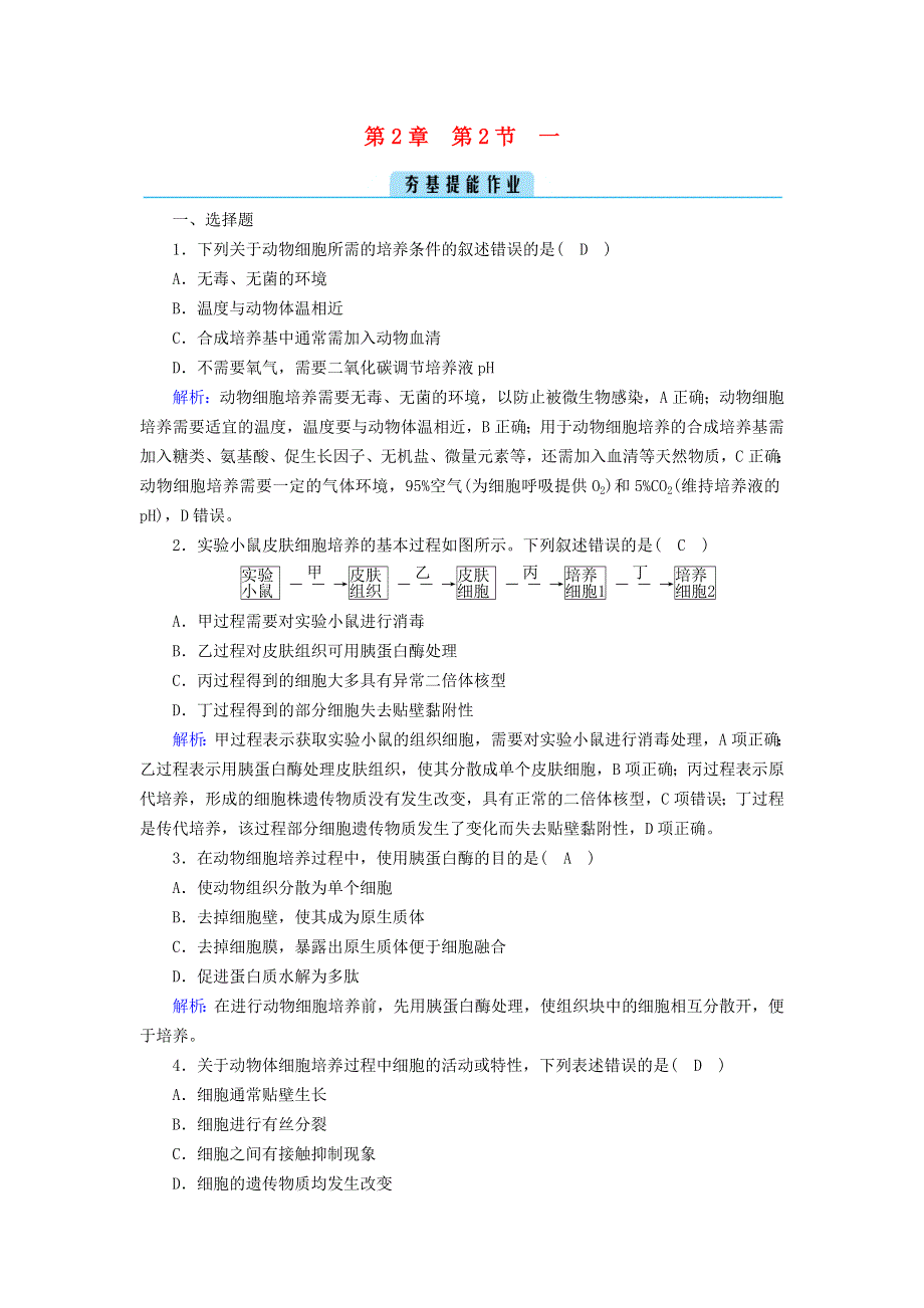 2022-2023学年新教材高中生物 第2章 细胞工程 第2节 动物细胞工程 一 动物细胞培养夯基提能作业 新人教版选择性必修3.doc_第1页