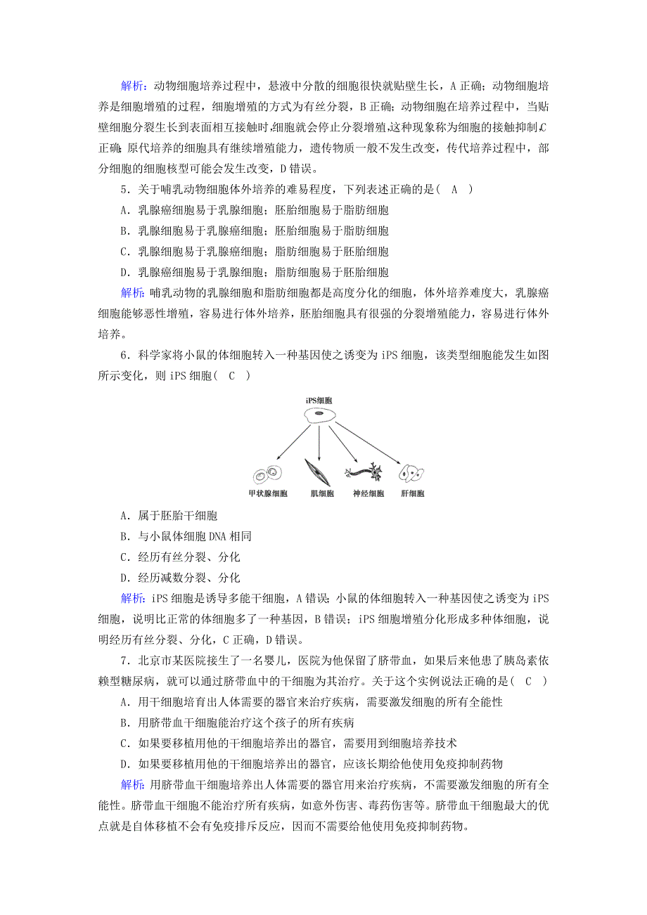 2022-2023学年新教材高中生物 第2章 细胞工程 第2节 动物细胞工程 一 动物细胞培养夯基提能作业 新人教版选择性必修3.doc_第2页