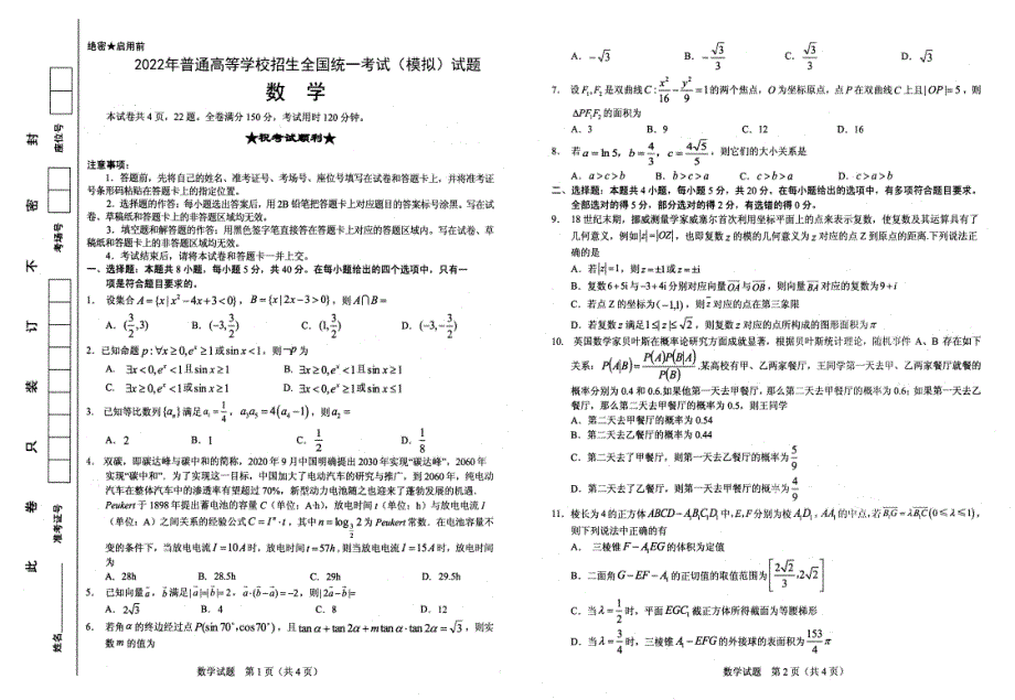 湖北省襄阳市第四中学2022届高三四模数学试题（PDF版 含答案）.pdf_第1页