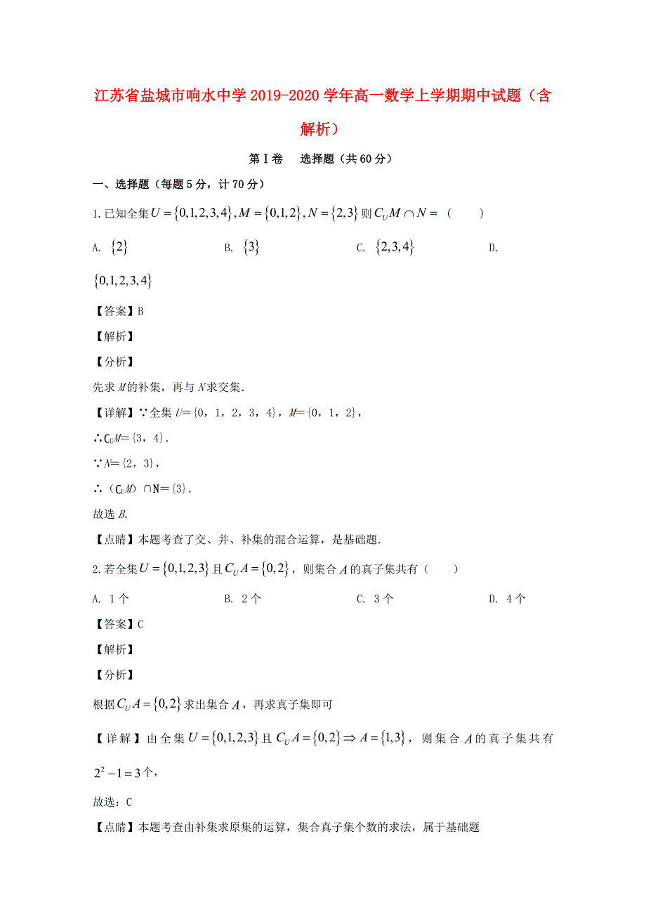 江苏省盐城市响水中学2019-2020学年高一数学上学期期中试题（含解析）.doc_第1页