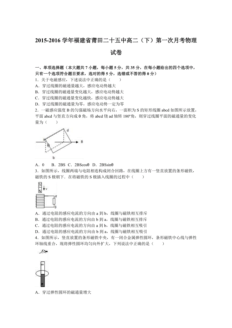 《解析》福建省莆田二十五中2015-2016学年高二下学期第一次月考物理试卷 WORD版含解析.doc_第1页