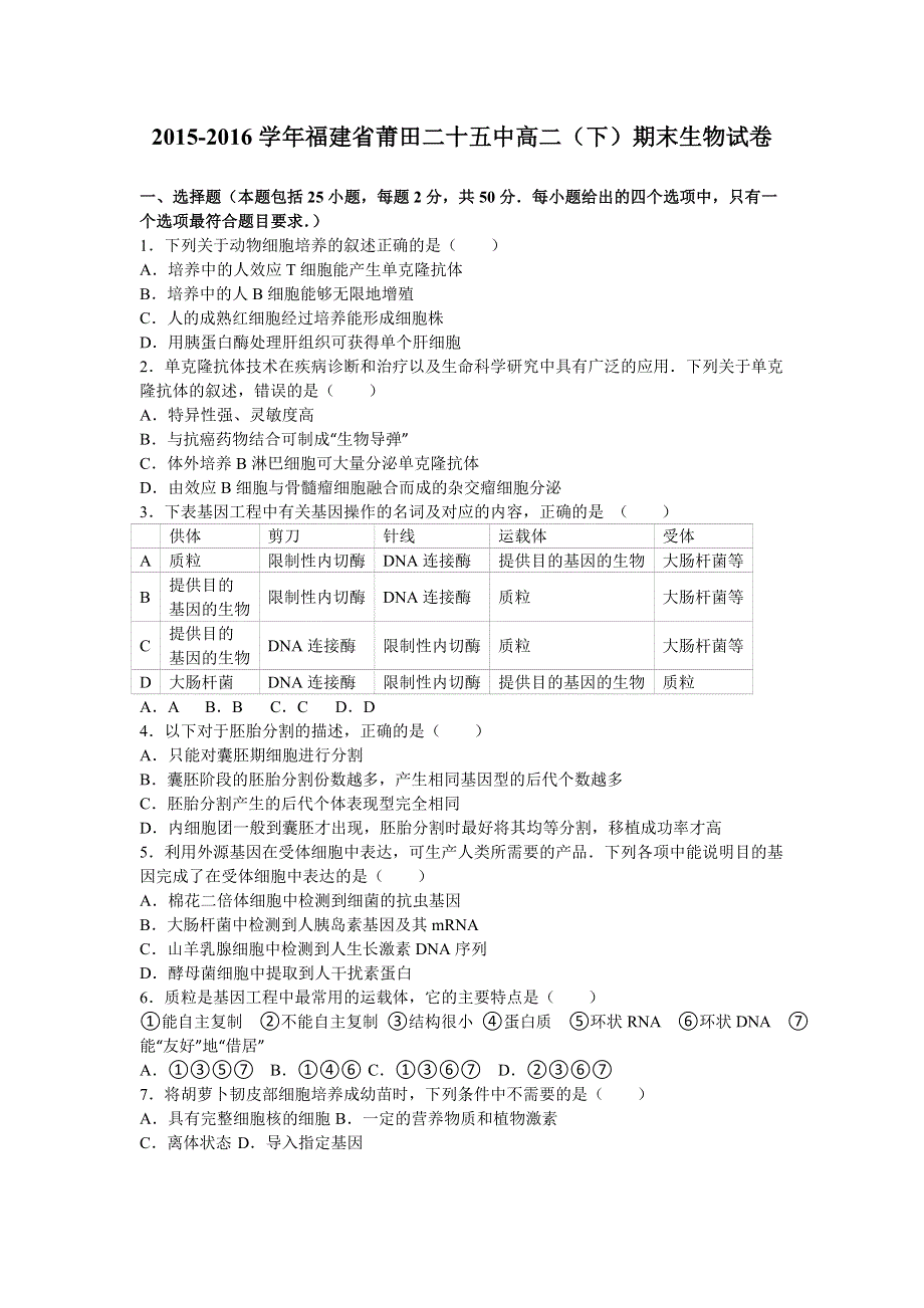 《解析》福建省莆田二十五中2015-2016学年高二下学期期末生物试卷 WORD版含解析.doc_第1页