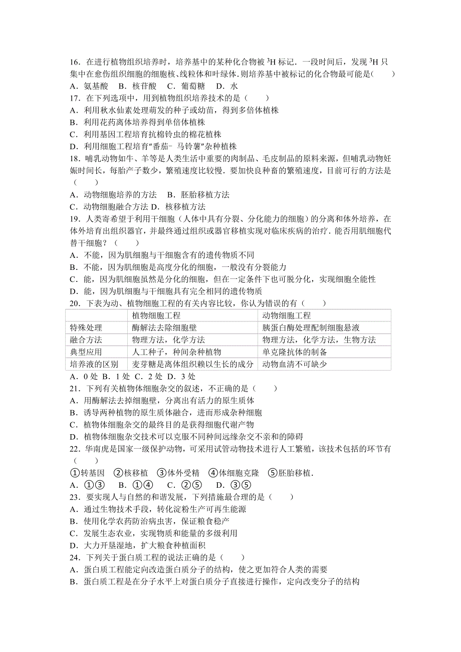 《解析》福建省莆田二十五中2015-2016学年高二下学期期末生物试卷 WORD版含解析.doc_第3页