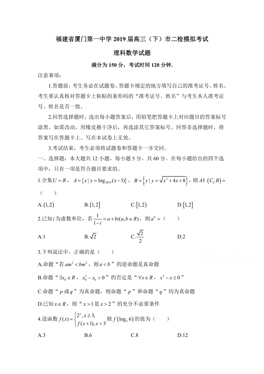 福建省厦门第一中学2019届高三5月市二检模拟考试数学（理）WORD版无答案.doc_第1页