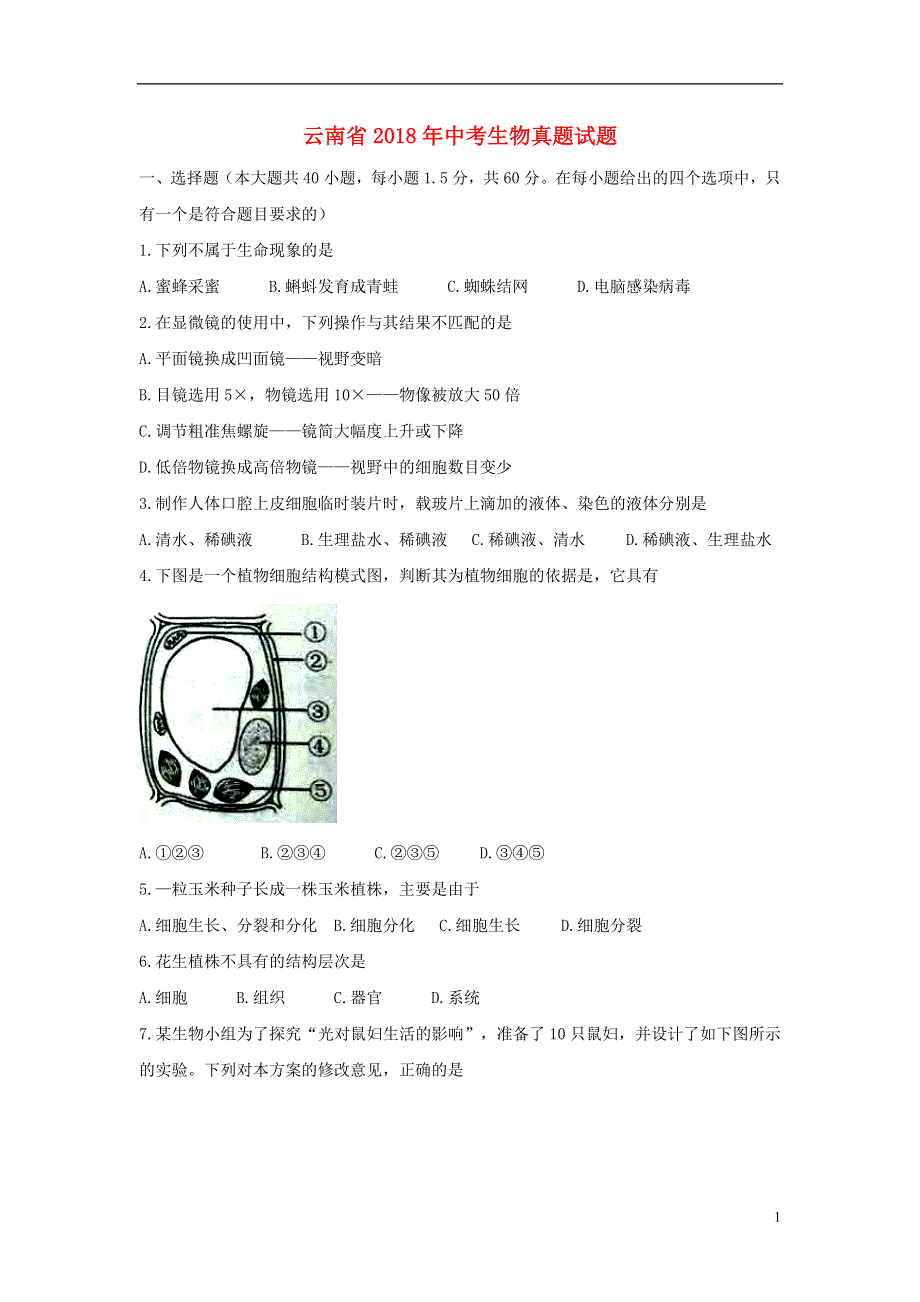 云南省2018年中考生物真题试题无答案.doc_第1页