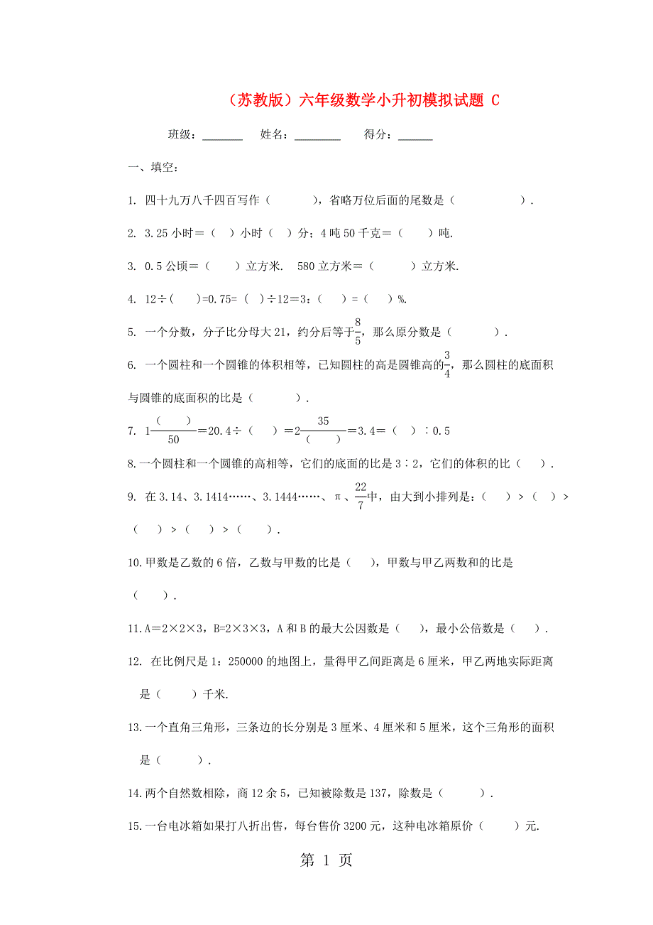 2014小升初数学冲刺卷(C)-轻松夺冠_苏教版（无答案）.doc_第1页