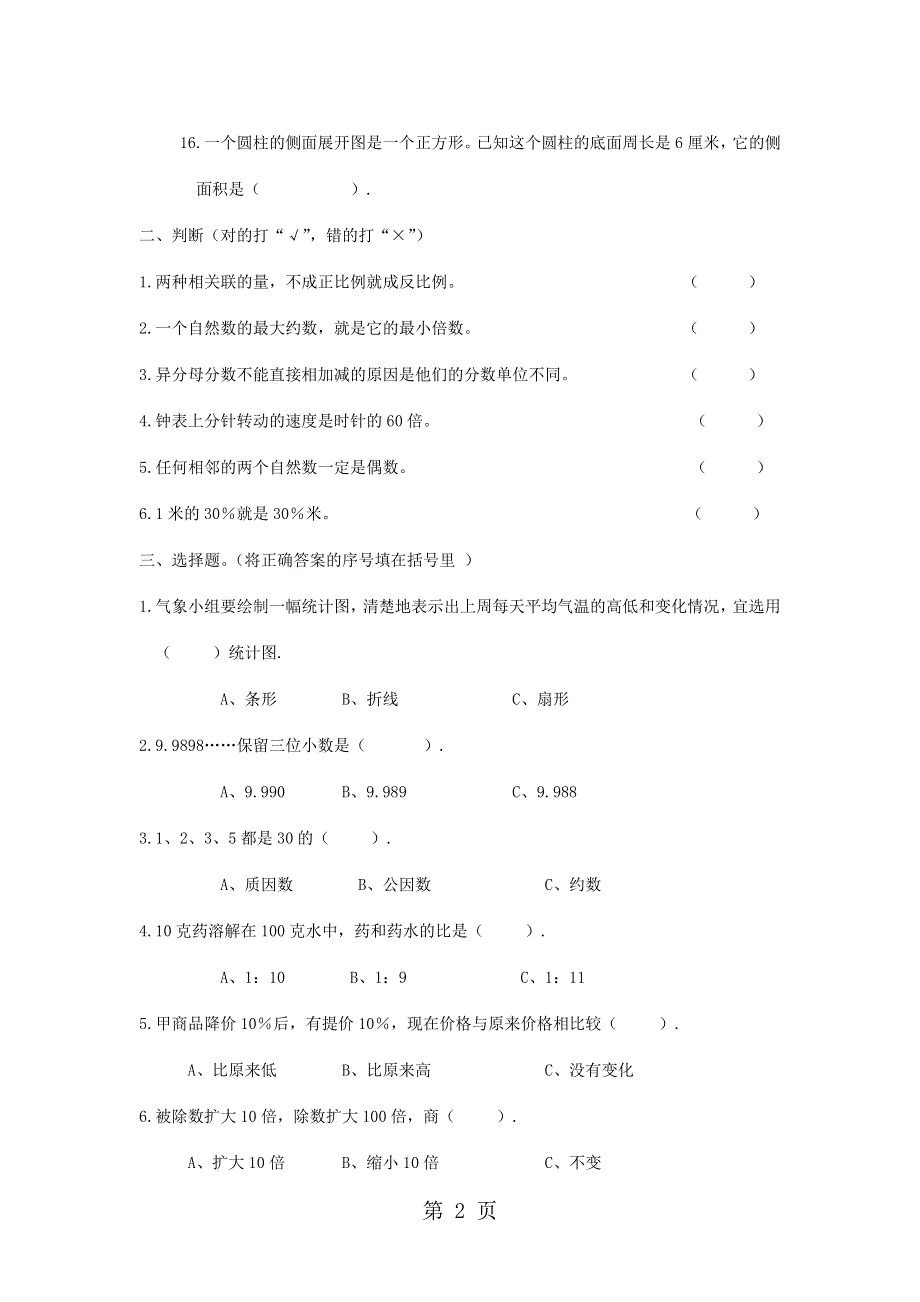 2014小升初数学冲刺卷(C)-轻松夺冠_苏教版（无答案）.doc_第2页