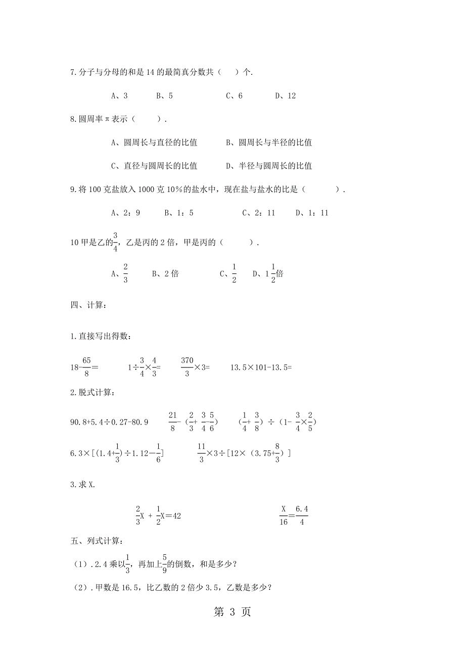 2014小升初数学冲刺卷(C)-轻松夺冠_苏教版（无答案）.doc_第3页