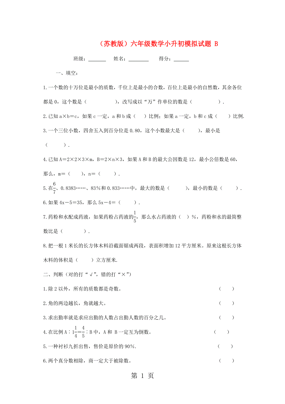 2014小升初数学冲刺卷(B)-轻松夺冠_苏教版（无答案）.doc_第1页