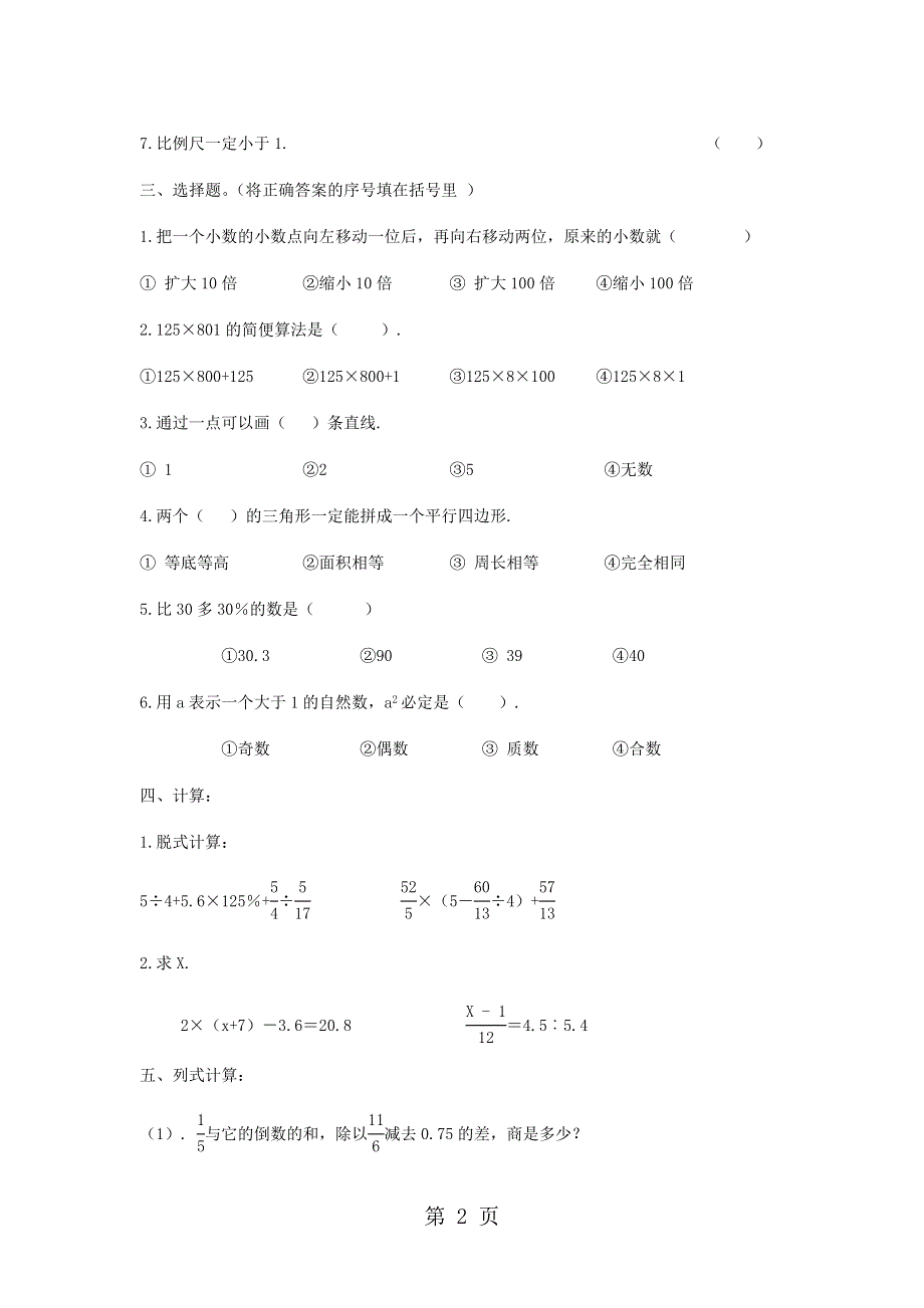 2014小升初数学冲刺卷(B)-轻松夺冠_苏教版（无答案）.doc_第2页