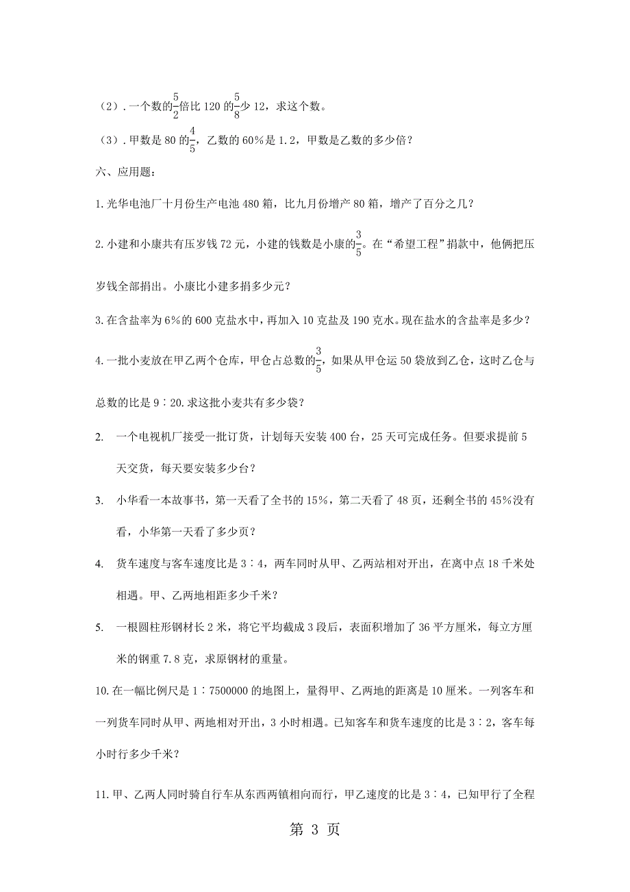 2014小升初数学冲刺卷(B)-轻松夺冠_苏教版（无答案）.doc_第3页