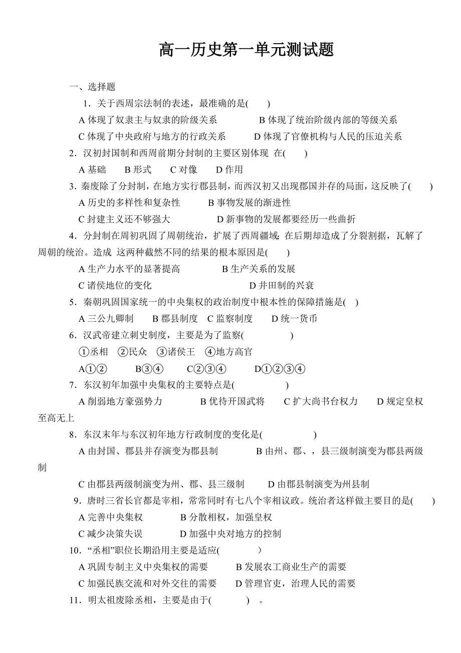 高一历史第一单元测试题.doc_第1页