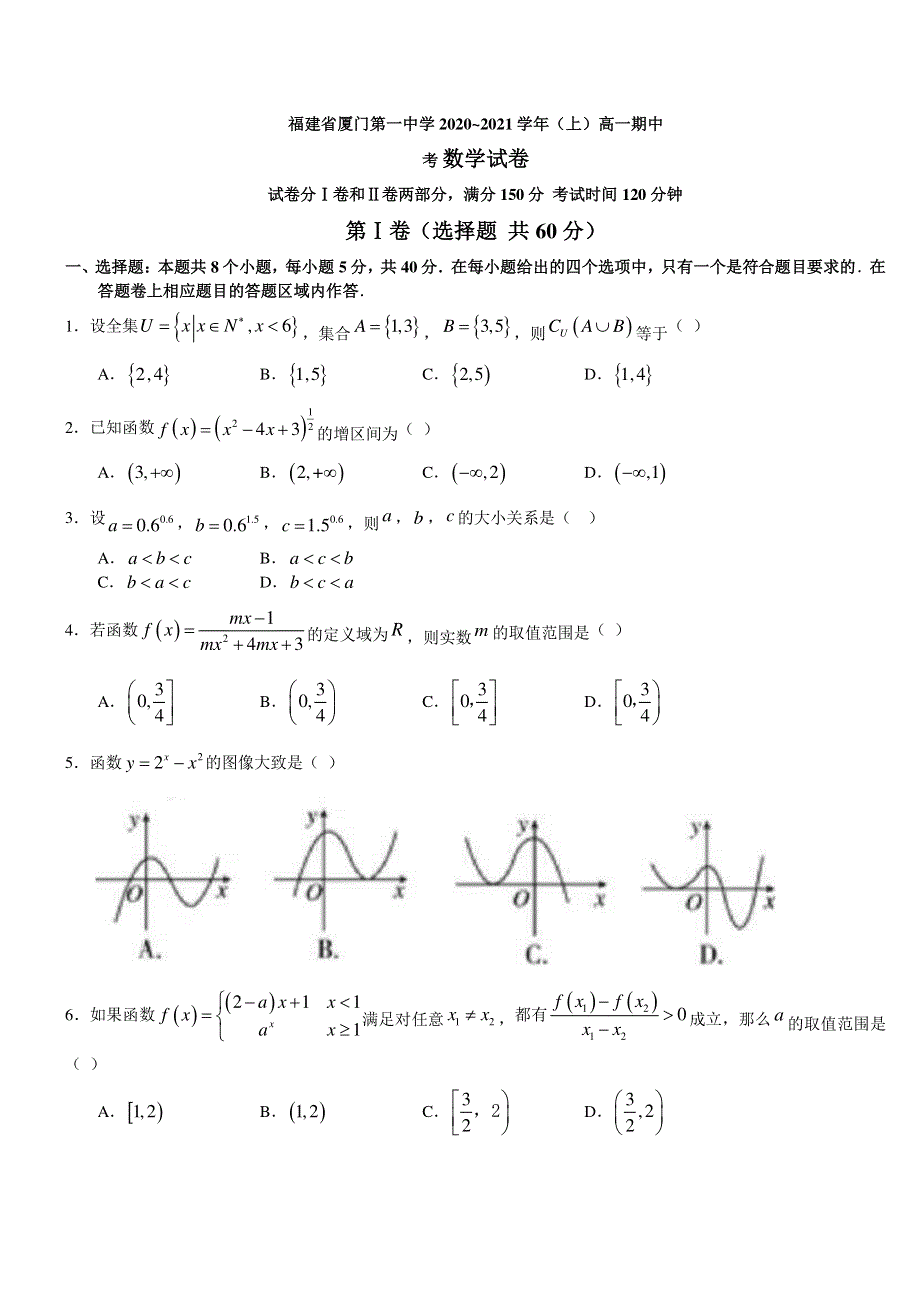 福建省厦门第一中学2020-2021学年高一上学期期中考试数学试卷 PDF版含答案.pdf_第1页