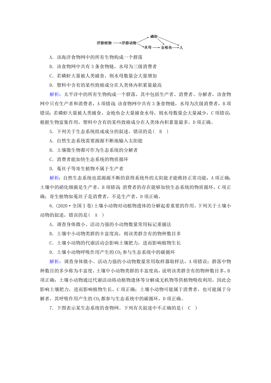 2022-2023学年新教材高中生物 第3章 生态系统及其稳定性单元素养等级测评 新人教版选择性必修2.doc_第2页