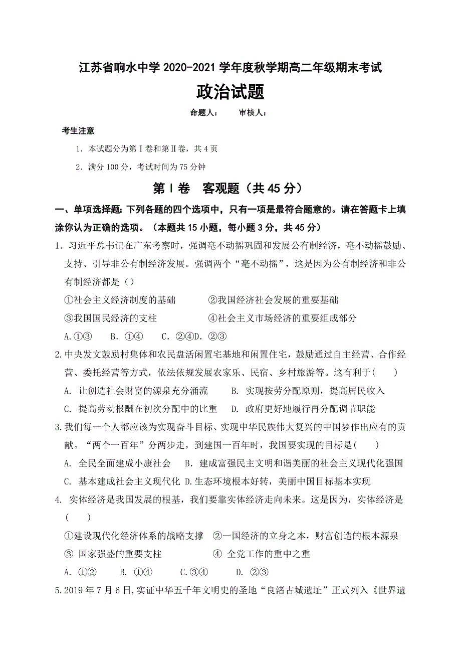 江苏省盐城市响水中学2020-2021学年高二上学期期末考试政治试题 WORD版含答案.doc_第1页