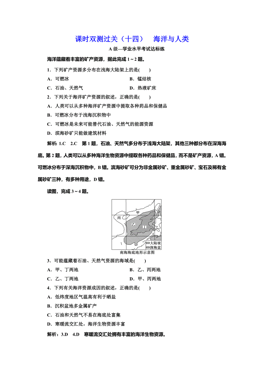 （新教材）2019-2020学年湘教版高中地理必修第一册课时双测过关（十四） 海洋与人类 WORD版含解析.doc_第1页