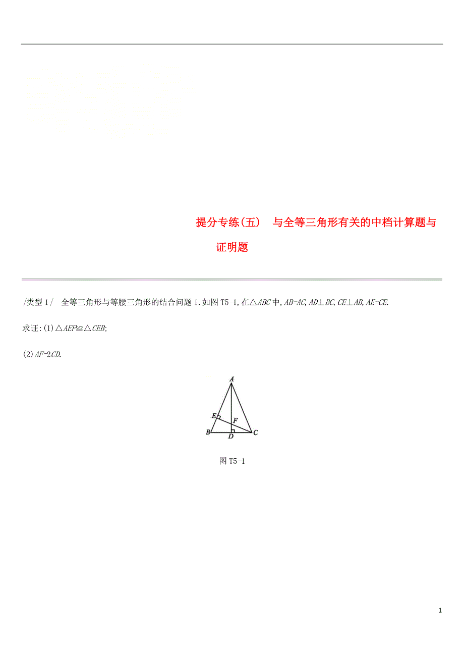 云南省2019年中考数学总复习提分专练五与全等三角形有关的中档计算题与证明题练习.doc_第1页