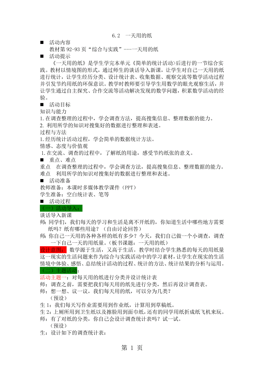 三年级下册数学教案6.2一天用的纸 西师大版.docx_第1页