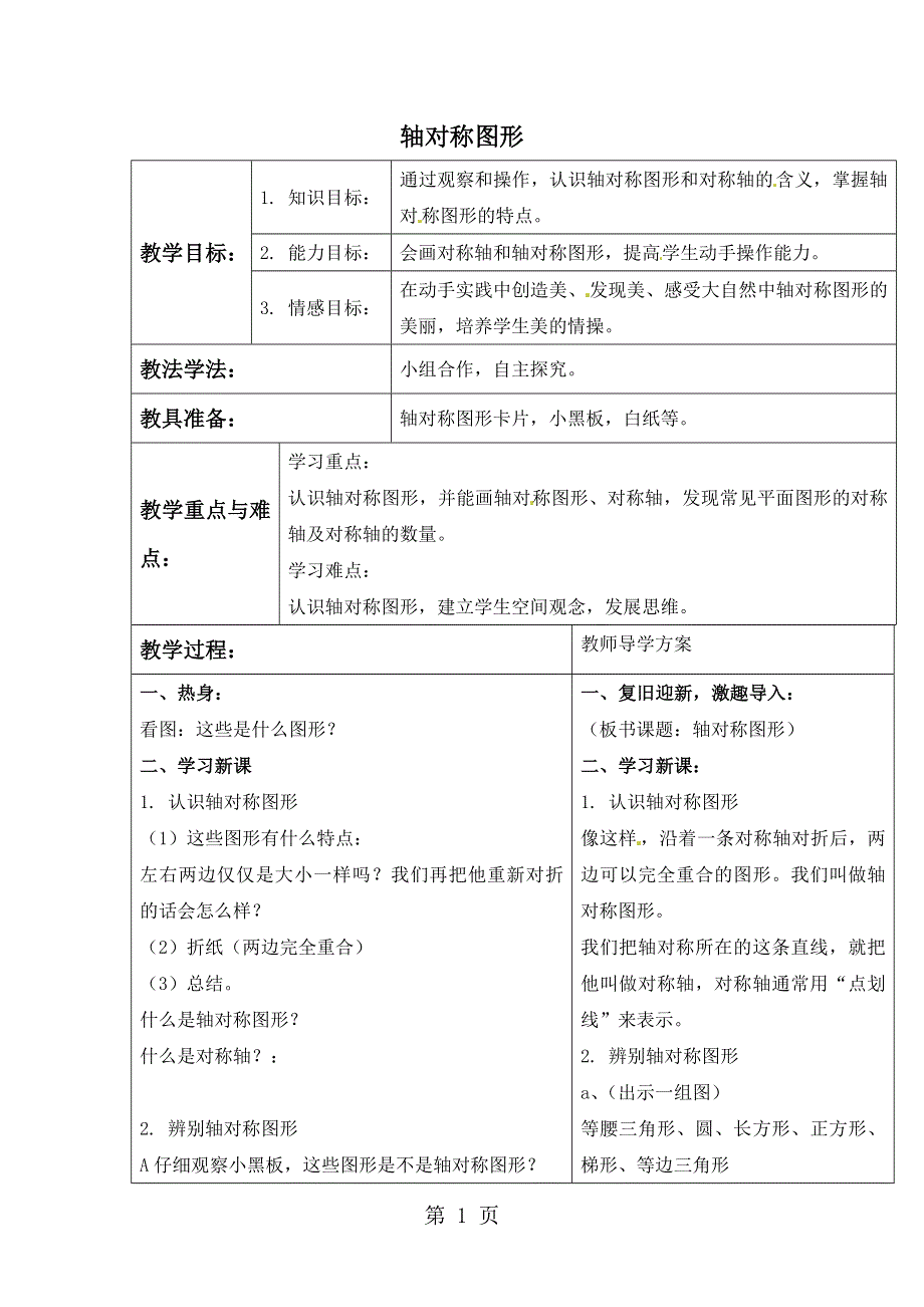 三年级下册数学教案4.2轴对称图形 西师大版.doc_第1页