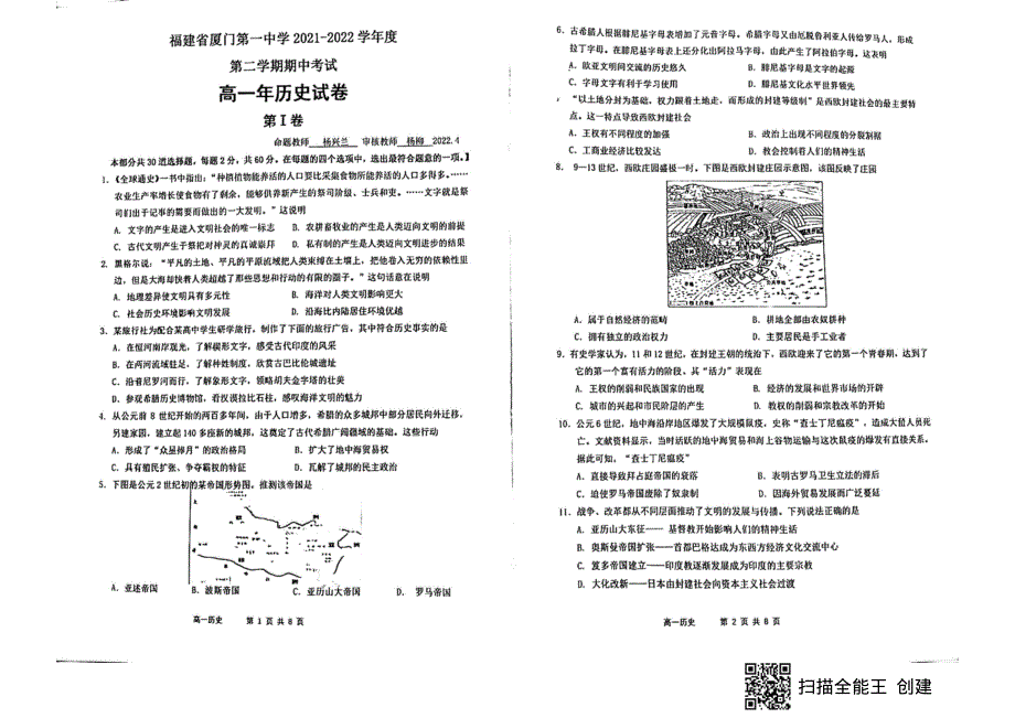 福建省厦门第一中学2021-2022学年高一下学期期中考试 历史试卷 PDF版无答案.pdf_第1页