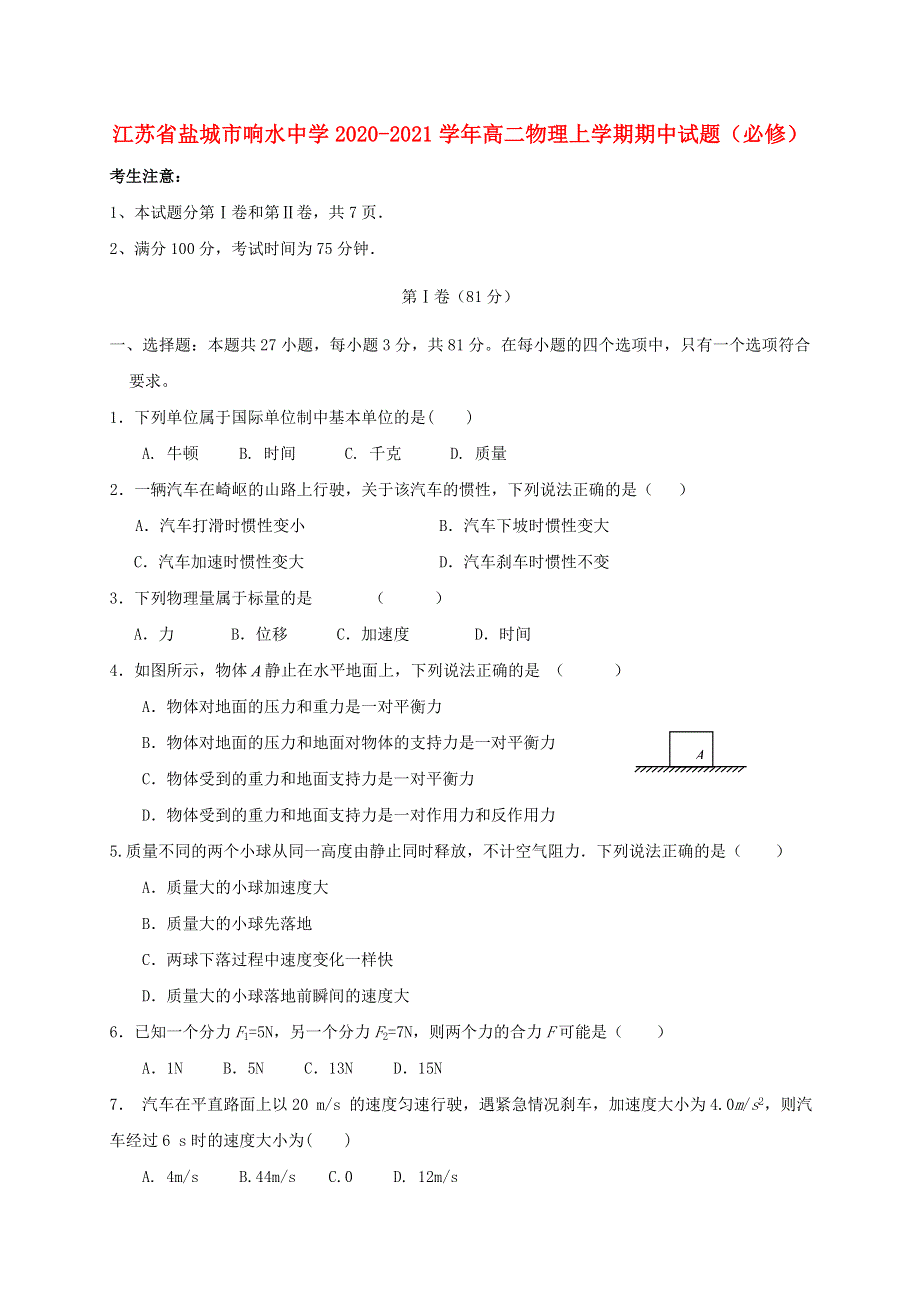 江苏省盐城市响水中学2020-2021学年高二物理上学期期中试题（必修）.doc_第1页