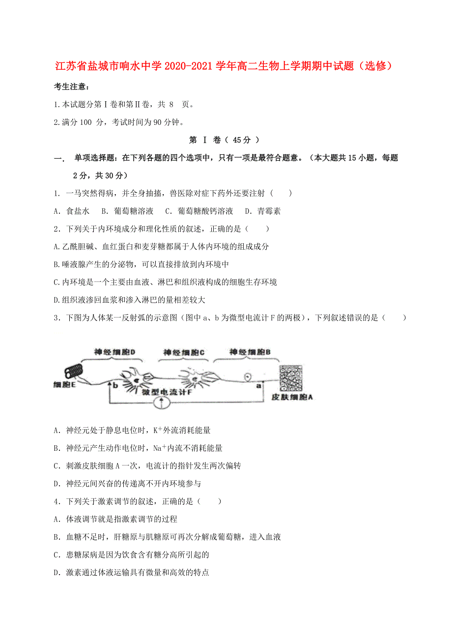 江苏省盐城市响水中学2020-2021学年高二生物上学期期中试题（选修）.doc_第1页