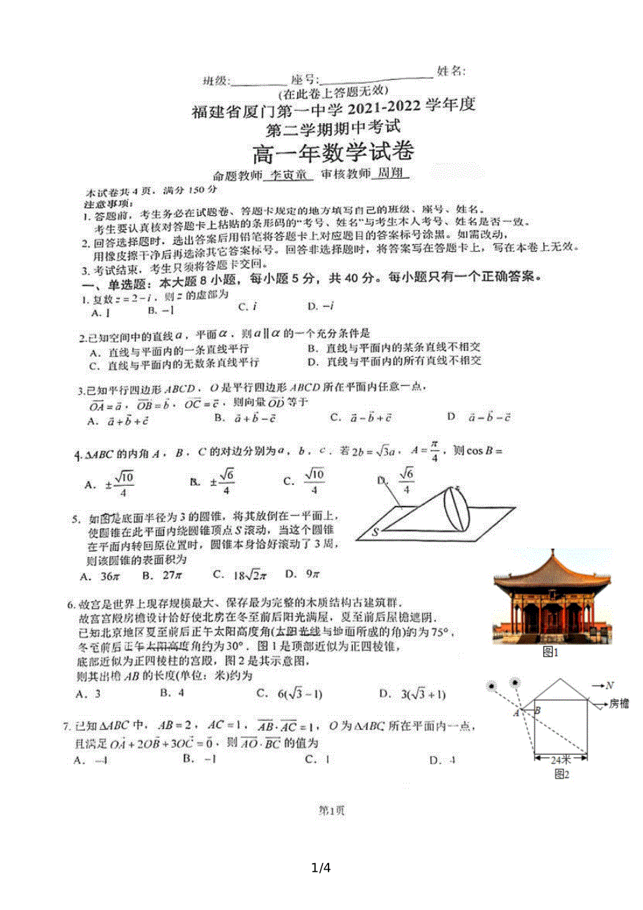 福建省厦门第一中学2021-2022学年高一下学期期中考试 数学试卷 PDF版无答案.pdf_第1页