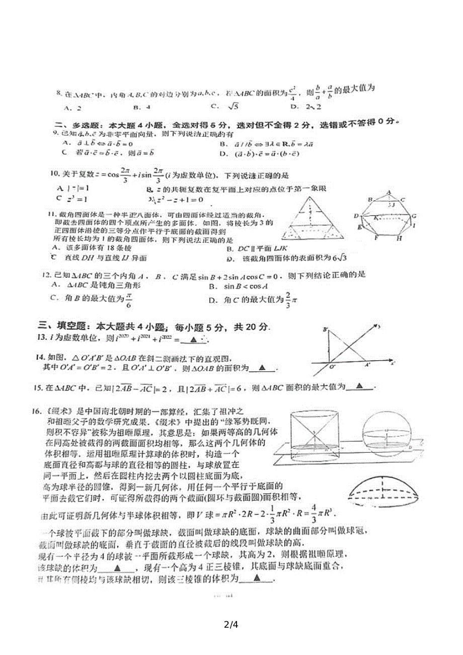 福建省厦门第一中学2021-2022学年高一下学期期中考试 数学试卷 PDF版无答案.pdf_第2页