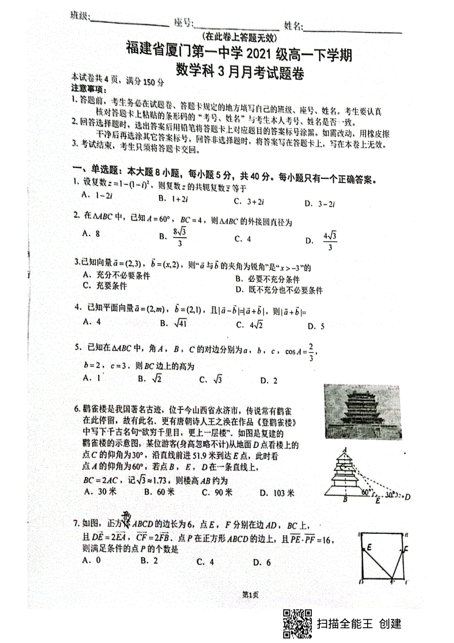 福建省厦门第一中学2021-2022学年高一下学期第一次月考（3月）试题 数学 PDF版无答案.pdf_第1页