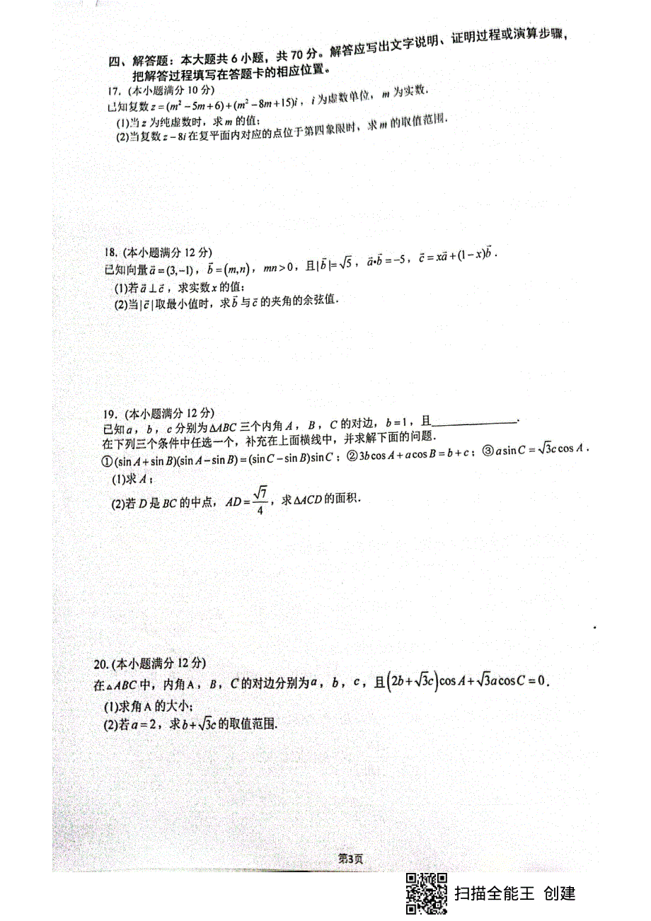 福建省厦门第一中学2021-2022学年高一下学期第一次月考（3月）试题 数学 PDF版无答案.pdf_第3页