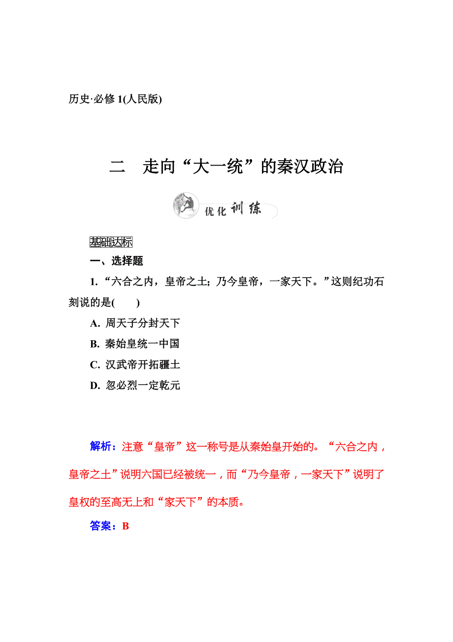 高一历史（人民版必修1）同步训练：专题一《古代中国的政治制度》二 .doc_第1页