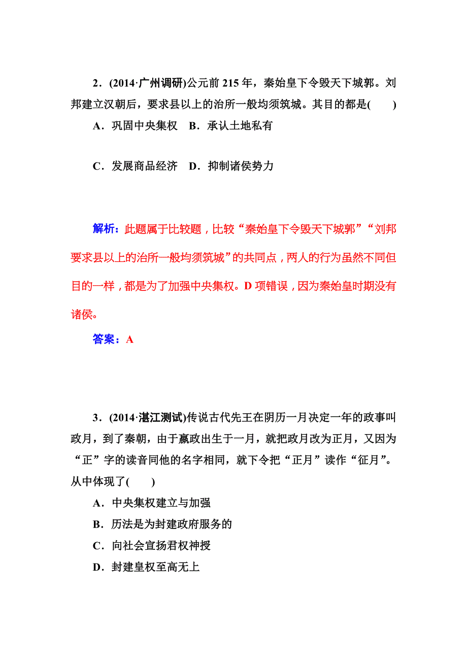 高一历史（人民版必修1）同步训练：专题一《古代中国的政治制度》二 .doc_第2页